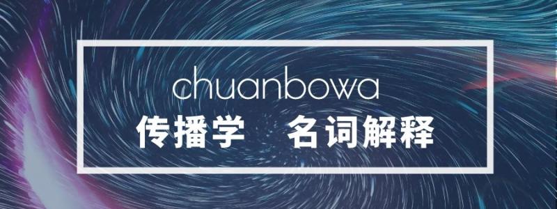 传播学术语解释白皮书