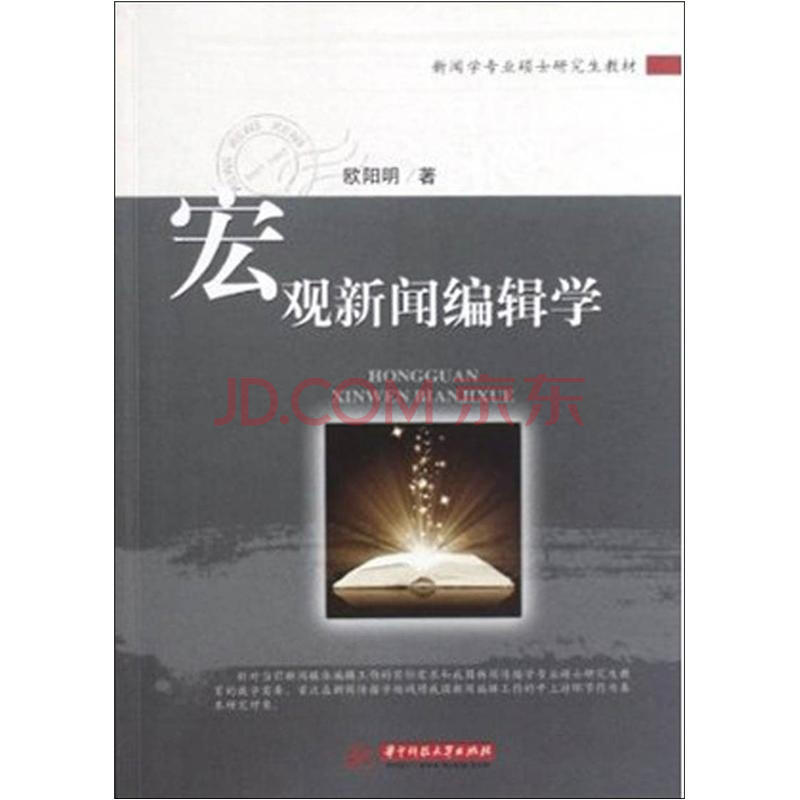 宏观新闻编辑学