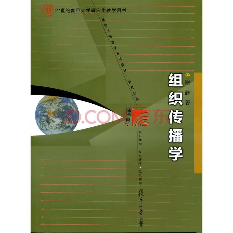 新闻与传播学系列教材:组织传播学